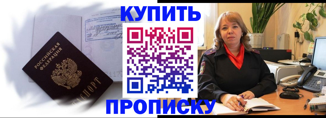временная регистрация купить в Новосибирской области